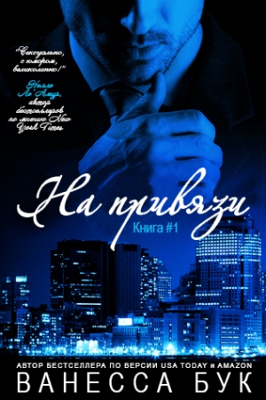 Обложка книги «На привязи (ЛП)» — Ванесса Бук