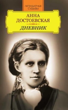 Обложка книги «Анна Достоевская. Дневник» — Иван Андреев