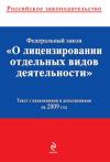  - Федеральный закон «О лицензировании отдельных видов деятельности». Текст с изменениями и дополнениями на 2009 год