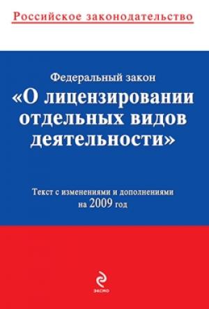 Обложка книги «Федеральный закон «О лицензировании отдельных видов деятельности». Текст с изменениями и дополнениями на 2009 год»