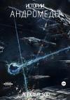 Алекс Велсор - Истории Андромеды