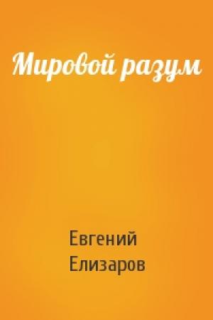 Обложка книги «Мировой разум» — Евгений Елизаров