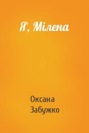 Обложка книги «Я, Мілена» — Оксана Стефановна Забужко
