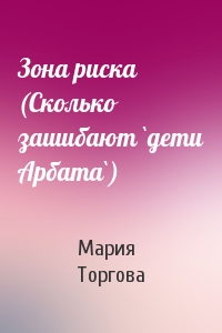 Зона риска (Сколько зашибают `дети Арбата`)