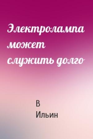 Обложка книги «Электролампа может служить долго» — В Ильин