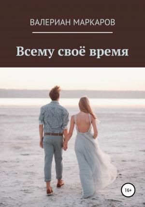 Обложка книги «Всему свое время» — Валериан Маркаров