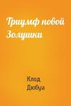Клод Дюбуа - Триумф новой Золушки