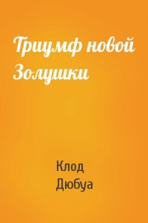 Обложка книги «Триумф новой Золушки» — Клод Дюбуа
