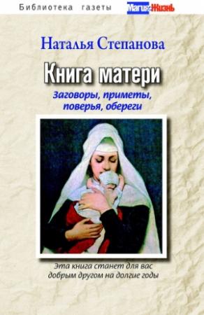 Обложка книги «Книга матери. Заговоры, приметы, поверья, обереги» — Наталья Степанова