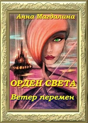 Обложка книги «Орден Света. Ветер перемен» — Анна Магдалина