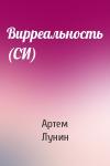 Артем Лунин - Вирреальность (СИ)