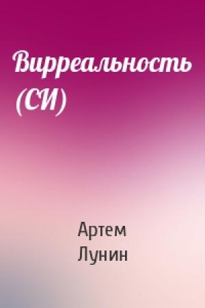 Обложка книги «Вирреальность (СИ)» — Артем Лунин