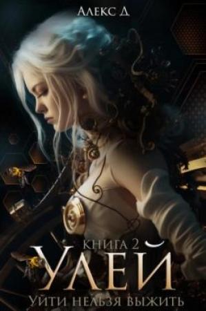 Обложка книги «Улей. Книга 2» — Алекс Д