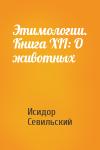 Исидор Севильский - Этимологии. Книга XII: О животных