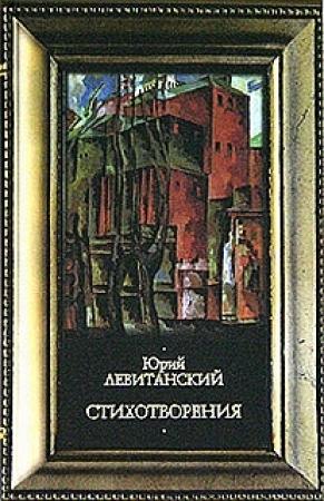 Обложка книги «Стихотворения» — Юрий Левитанский