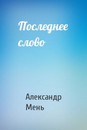 Обложка книги «Последнее слово» — Александр Мень