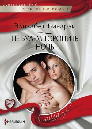 Обложка книги «Не будем торопить ночь» — Элизабет Биварли