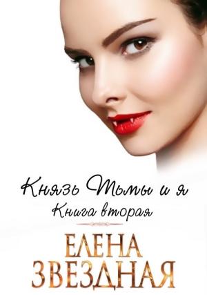 Обложка книги «Князь Тьмы и я. Книга вторая» — Елена Звездная