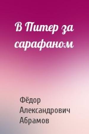 Обложка книги «В Питер за сарафаном» — Фёдор Александрович Абрамов