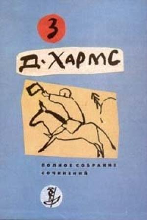Обложка книги «Плих и Плюх» — Даниил Хармс