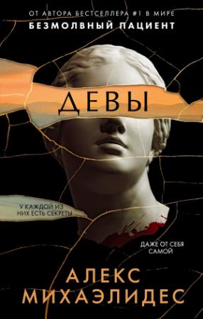 Обложка книги «Девы» — Алекс Михаэлидес