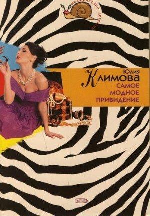 Обложка книги «Самое модное привидение» — Юлия Климова