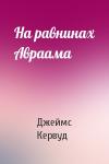 Джеймс Кервуд - На равнинах Авраама