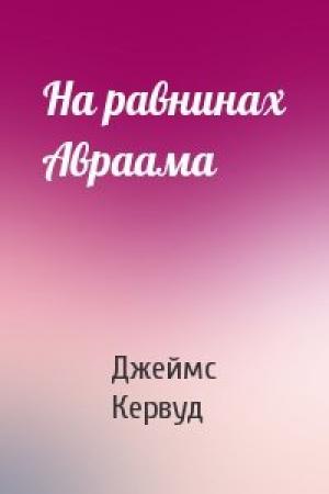 Обложка книги «На равнинах Авраама» — Джеймс Кервуд