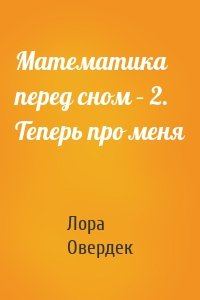 Математика перед сном – 2. Теперь про меня