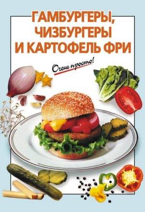 Обложка книги «Гамбургеры, чизбургеры и картофель фри» — Галина Сергеевна Выдревич