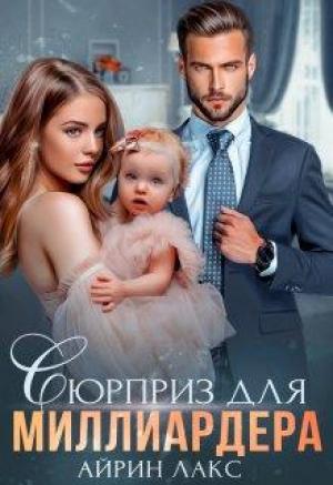 Обложка книги «Сюрприз для миллиардера» — Айрин Лакс