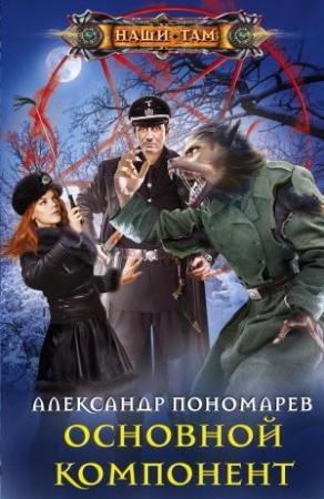 Обложка книги «Основной компонент» — Александр Пономарев