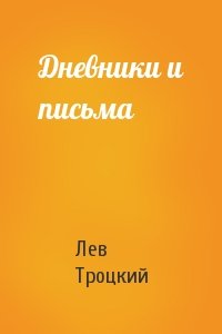 Лев Троцкий - Дневники и письма