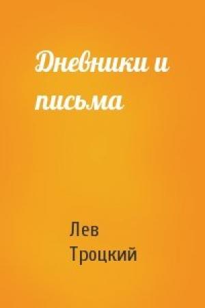 Обложка книги «Дневники и письма» — Лев Троцкий