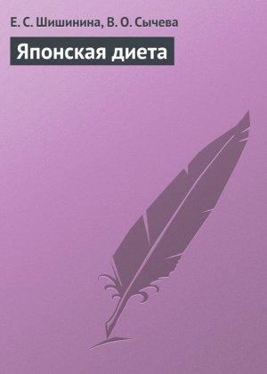 Обложка книги «Японская диета» — Вероника Олеговна Сычева, Елена Шишинина