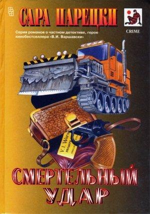 Обложка книги «Смертельный удар» — Сара Парецки