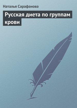 Обложка книги «Русская диета по группам крови» — Наталья Сарафанова