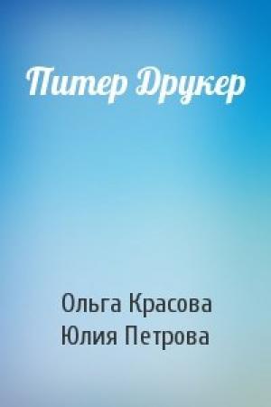 Обложка книги «Питер Друкер» — Ольга Красова, Юлия Петрова