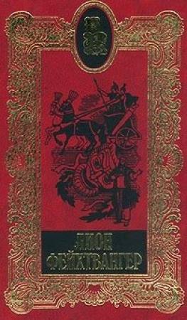 Обложка книги «Сыновья» — Лион Фейхтвангер