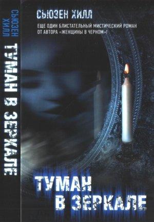 Обложка книги «Туман в зеркале» — Сьюзен Хилл