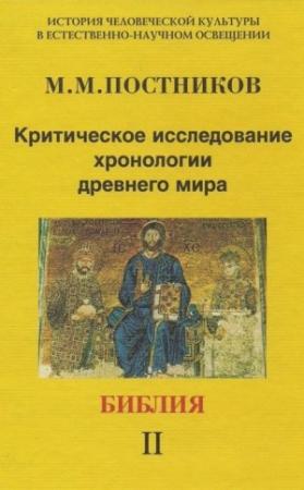 Обложка книги «Критическое исследование хронологии древнего мира. Библия. Том 2» — Михаил Постников