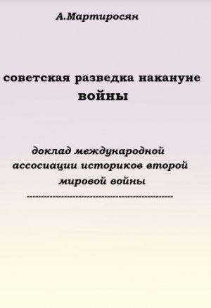 Обложка книги «Советская разведка накануне войны» — Арсен Мартиросян