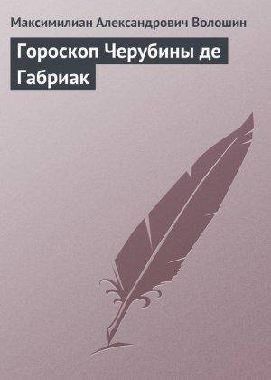 Обложка книги «Гороскоп Черубины де Габриак» — Максимилиан Волошин