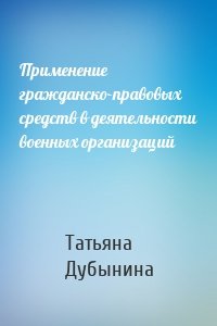 Применение гражданско-правовых средств в деятельности военных организаций