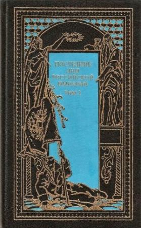 Обложка книги «Последние дни Российской империи. Том 1» — Петр Краснов, Василий Криворотов