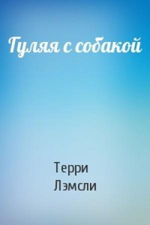 Обложка книги «Гуляя с собакой» — Терри Лэмсли