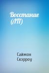 Саймон Скэрроу - Восстание (ЛП)