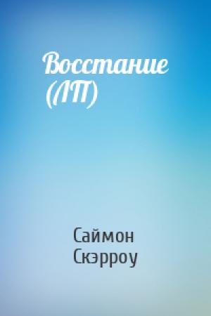 Обложка книги «Восстание (ЛП)» — Саймон Скэрроу