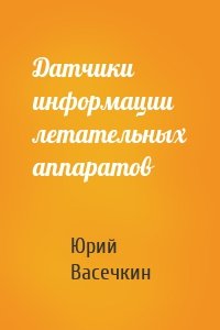 Датчики информации летательных аппаратов
