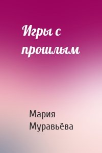 Игры с прошлым